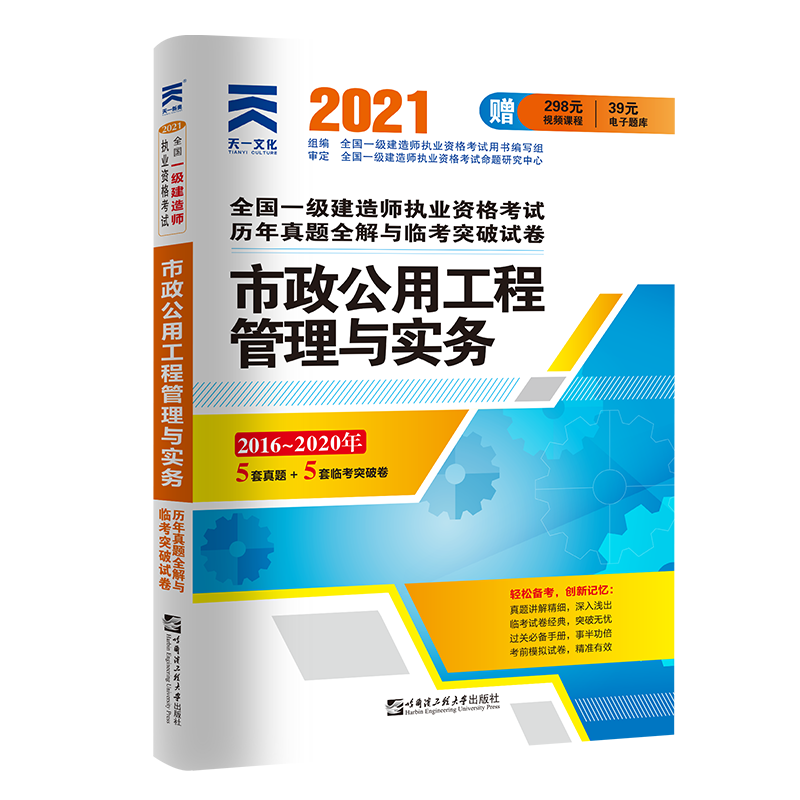 市政公用工程管理与实务（2011-2016年）/2017全国一级建造师执业资格考试历年真题全解与临考突破试卷