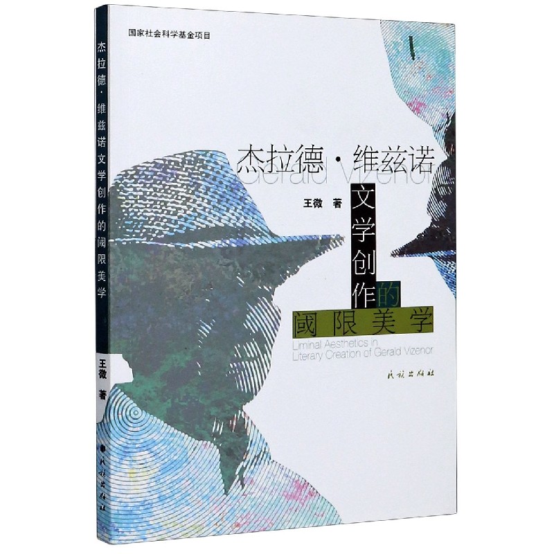 杰拉德·维兹诺文学创作的阈限美学