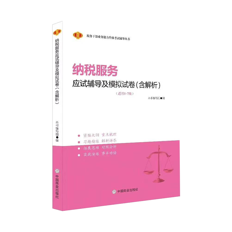 纳税服务应试辅导及模拟试卷(含解析)
