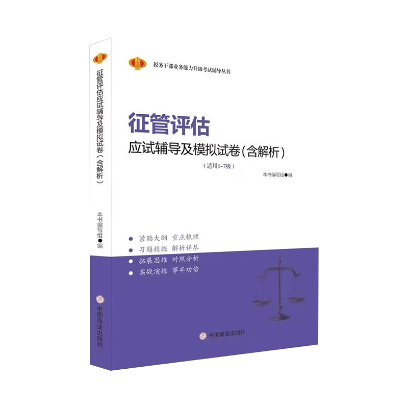 征管评估应试辅导及模拟试卷（含解析）
