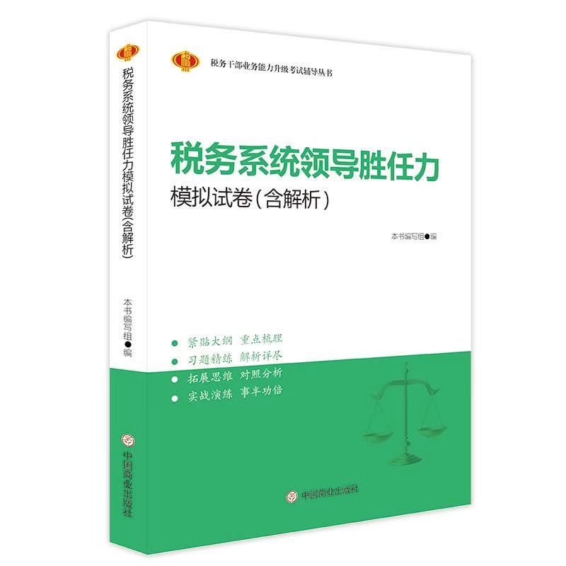 税务系统领导胜任力模拟试卷(含解析)