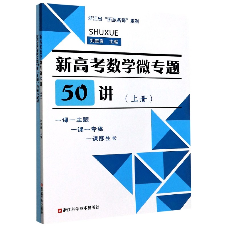 新高考数学微专题50讲（附答案与解析）/浙江省浙派名师系列