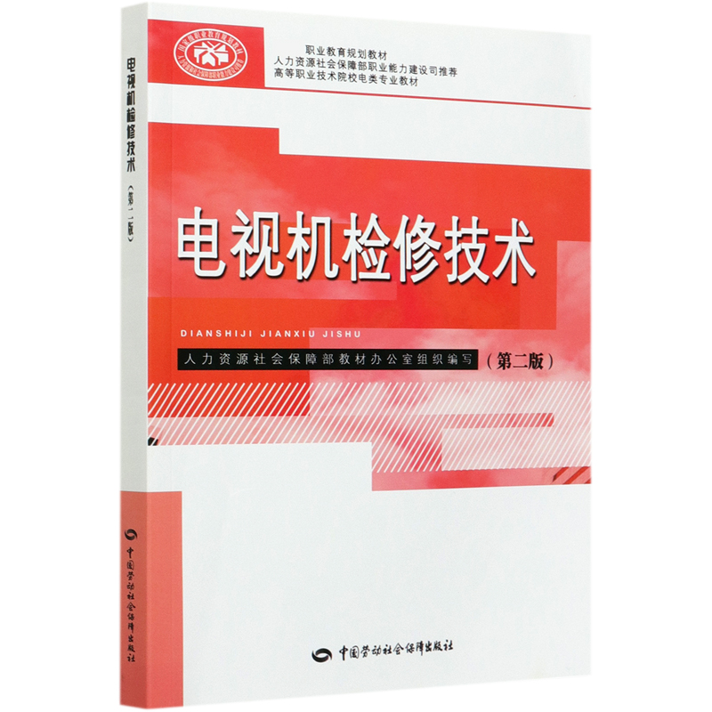 电视机检修技术（第2版高等职业技术院校电类专业教材）