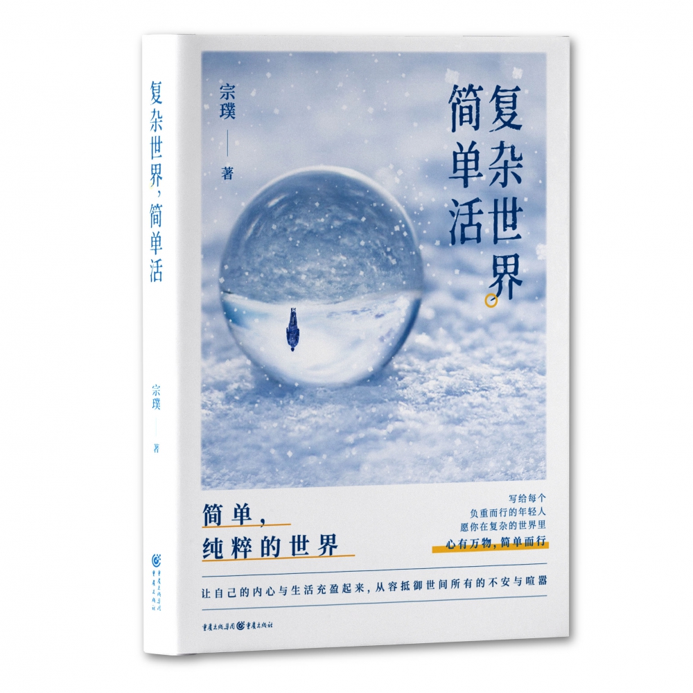 复杂世界简单活