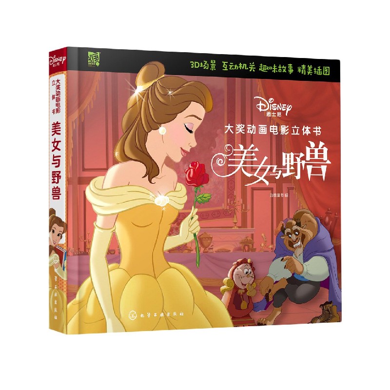 美女与野兽/迪士尼大奖动画电影立体书