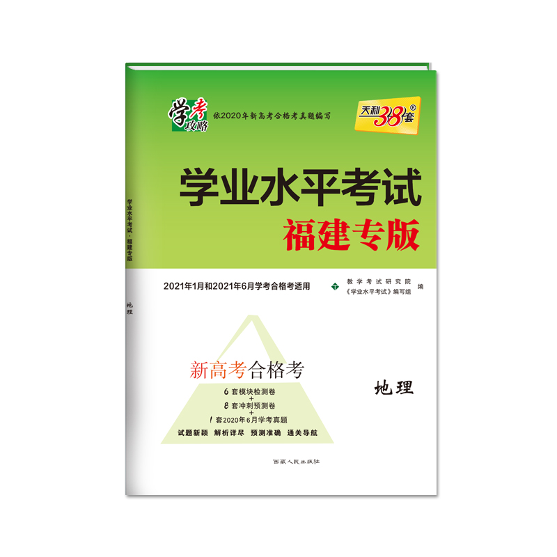 地理（2021年1月和2021年6月学考合格考适用福建专版）/学业水平考试