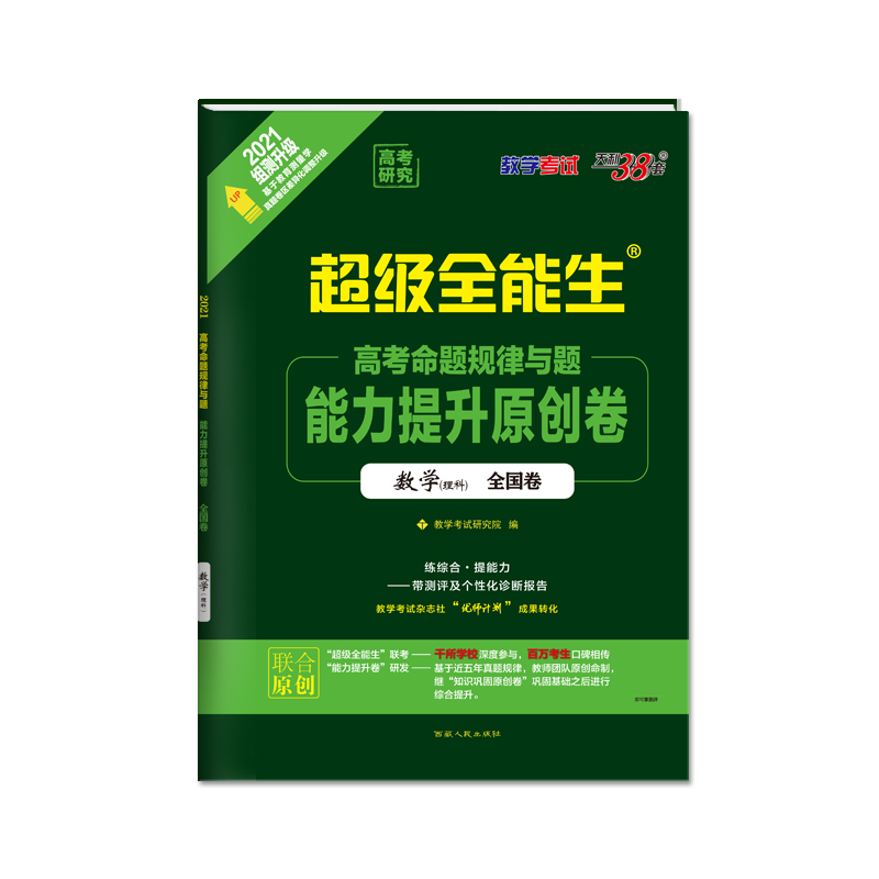 数学（理科全国卷2021组测升级）/超级全能生高考命题规律与题能力提升原创卷