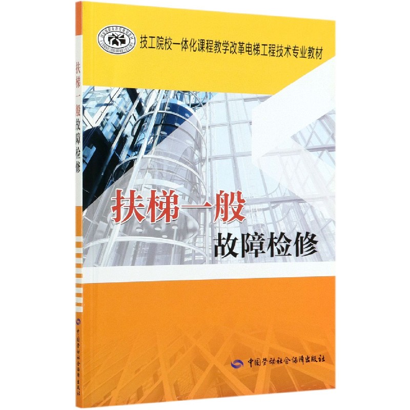 扶梯一般故障检修（技工院校一体化课程教学改革电梯工程技术专业教材）