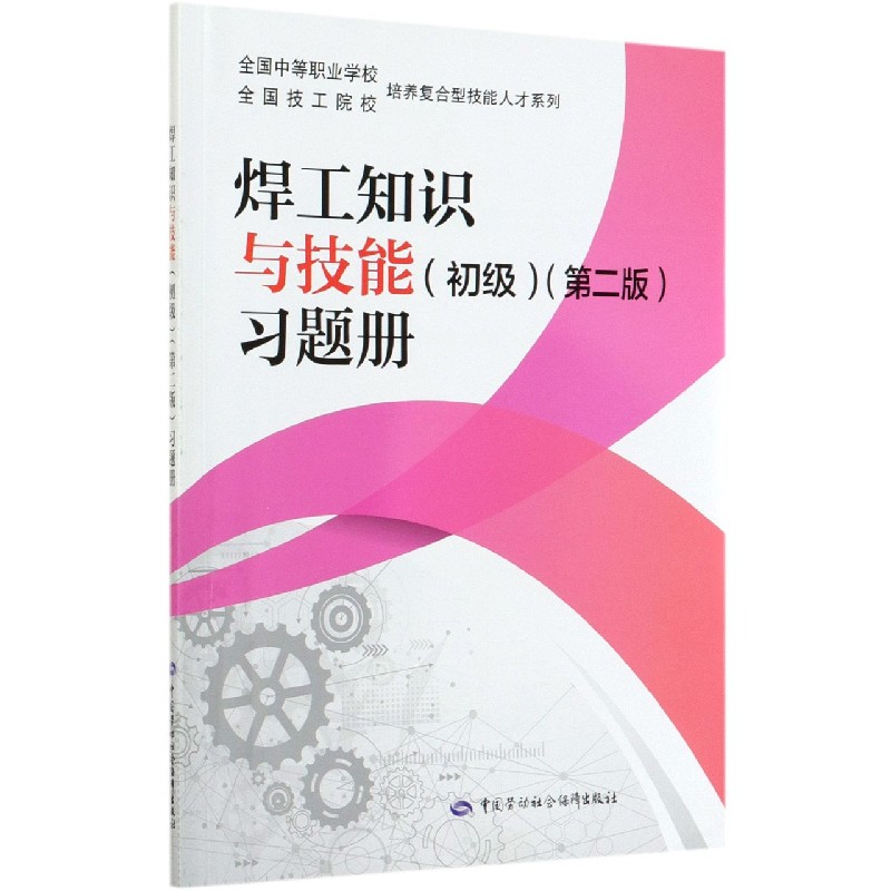 焊工知识与技能习题册/全国中等职业学校全国技工院校培养复合型技能人才 