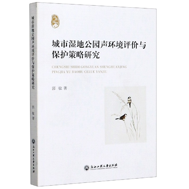 城市湿地公园声环境评价与保护策略研究