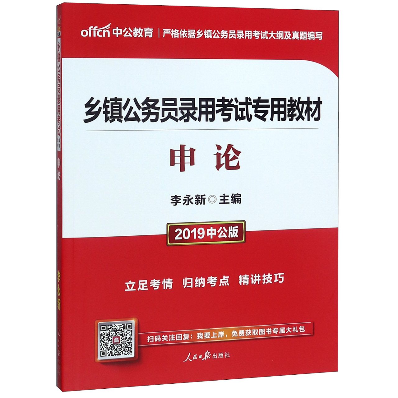 申论（2019中公版乡镇公务员录用考试专用教材）