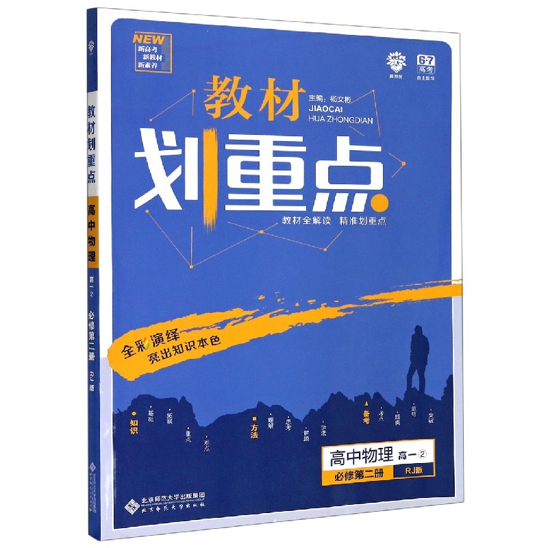 高中物理（高1 2必修2RJ版）/教材划重点