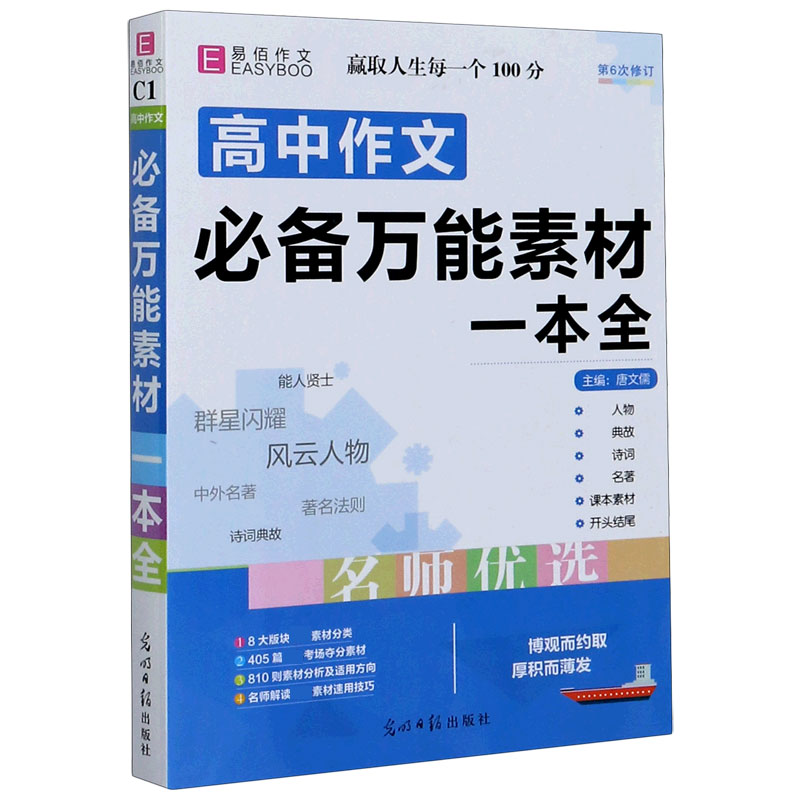 高中作文必备万能素材一本全（第6次修订）