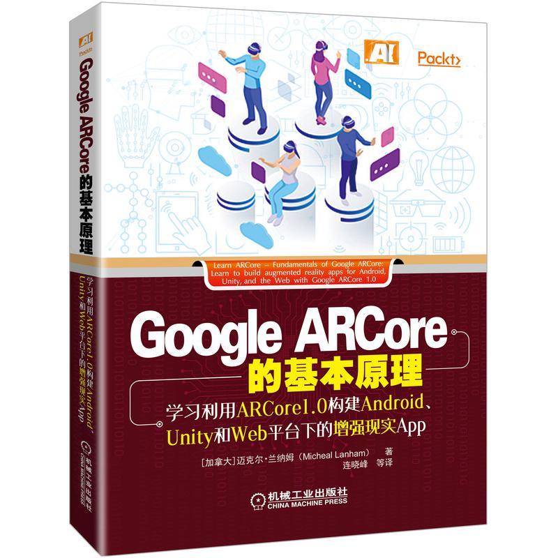 Google ARCore的基本原理(学习利用ARCore1.0构建Android Unity和Web平台下的增强现实A