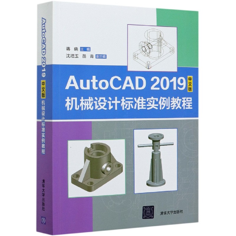 AutoCAD2019中文版机械设计标准实例教程