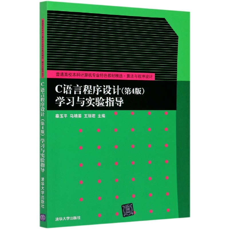C语言程序设计学习与实验指导(算法与程序设计普通高校本科计算机专业特色教材