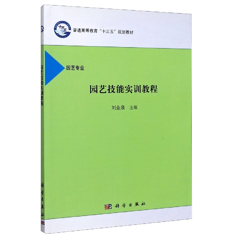 园艺技能实训教程（园艺专业普通高等教育十三五规划教材）