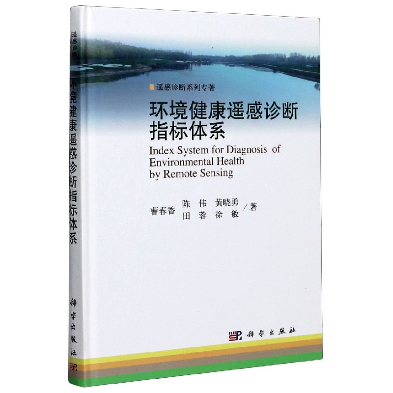 环境健康遥感诊断指标体系（精）/遥感诊断系列专著