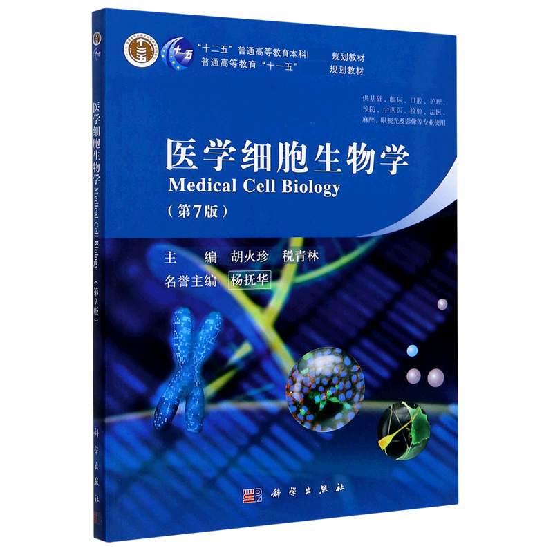 医学细胞生物学（供基础临床口腔护理预防中西医检验法医麻醉眼视光及影像等专业使用第7