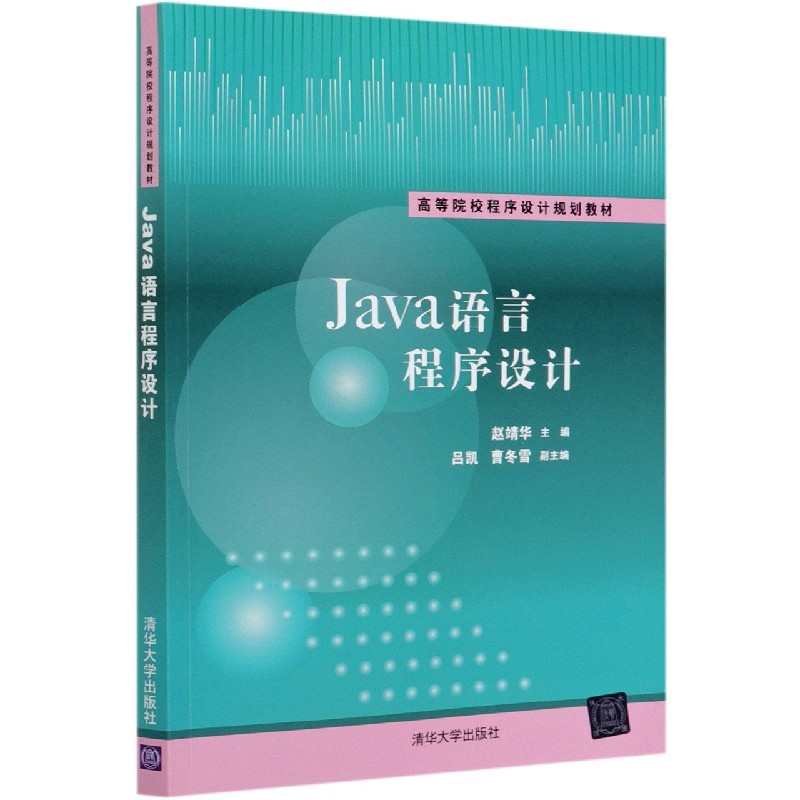 Java语言程序设计（高等院校程序设计规划教材）