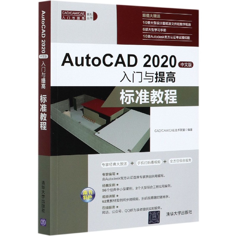 AutoCAD2020中文版入门与提高（标准教程）/CADCAMCAE入门与提高系列丛书