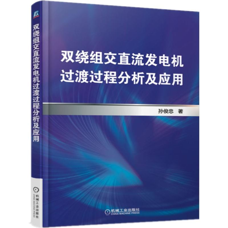 双绕组交直流发电机过渡过程分析及应用