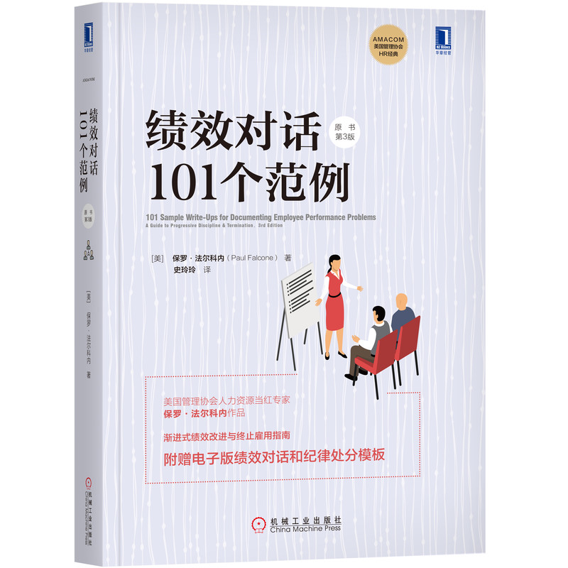 绩效对话101个范例(原书第3版)