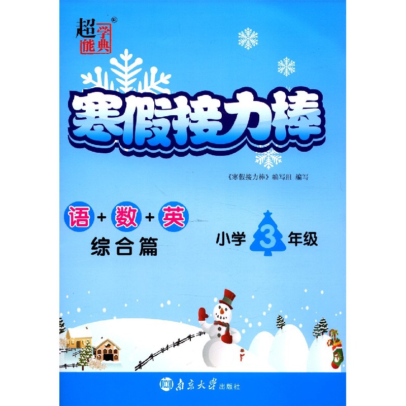 语+数+英（综合篇小学3年级）/寒假接力棒