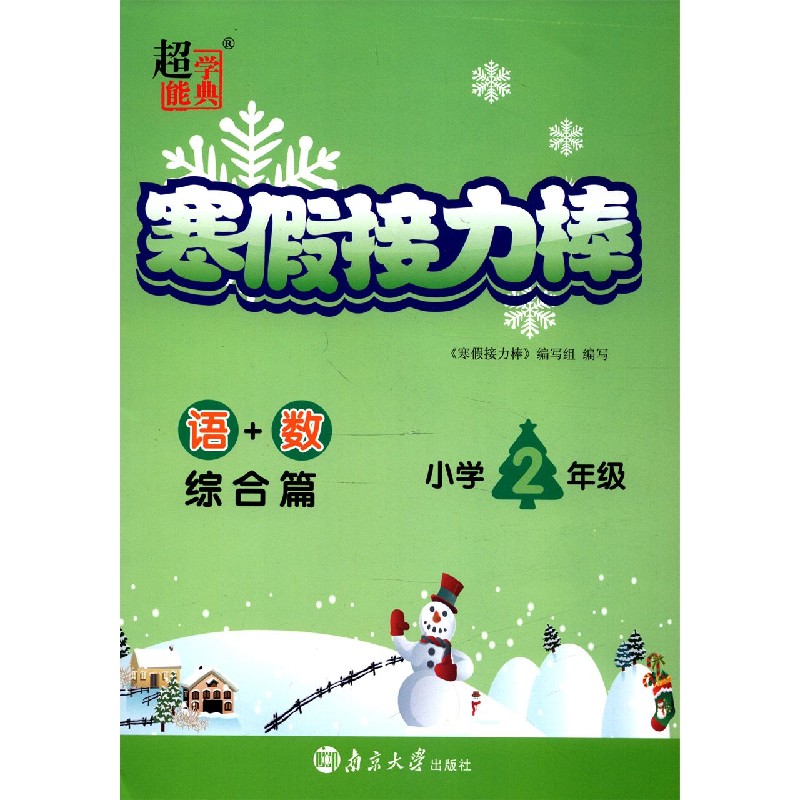 语+数（综合篇小学2年级）/寒假接力棒