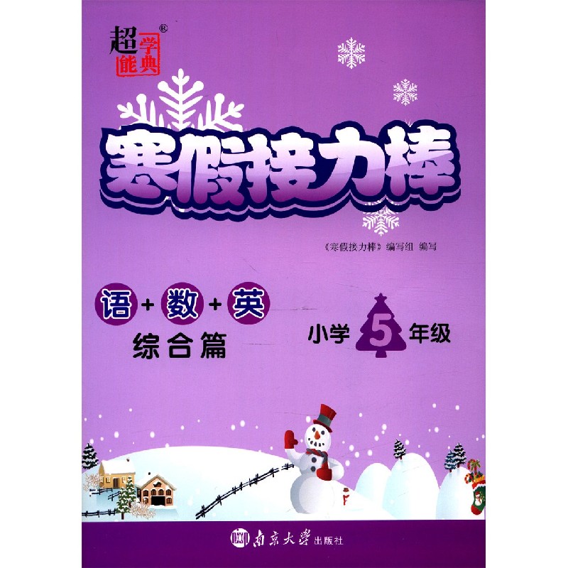语+数+英（综合篇小学5年级）/寒假接力棒