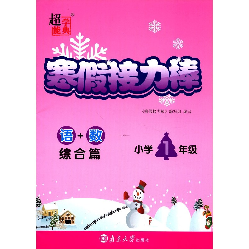 语+数（综合篇小学1年级）/寒假接力棒