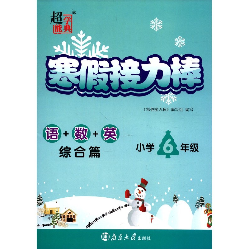 语+数+英（综合篇小学6年级）/寒假接力棒