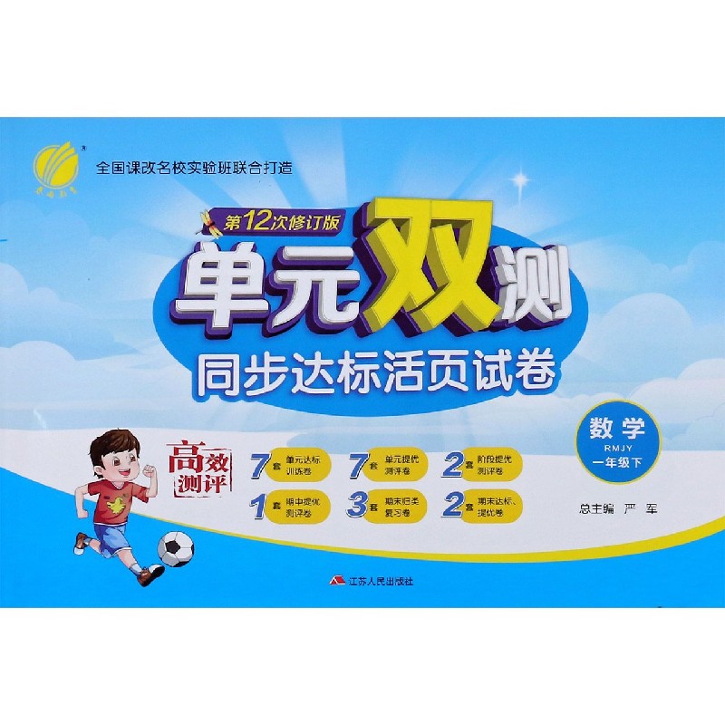 数学（1下RMJY第12次修订版）/单元双测同步达标活页试卷