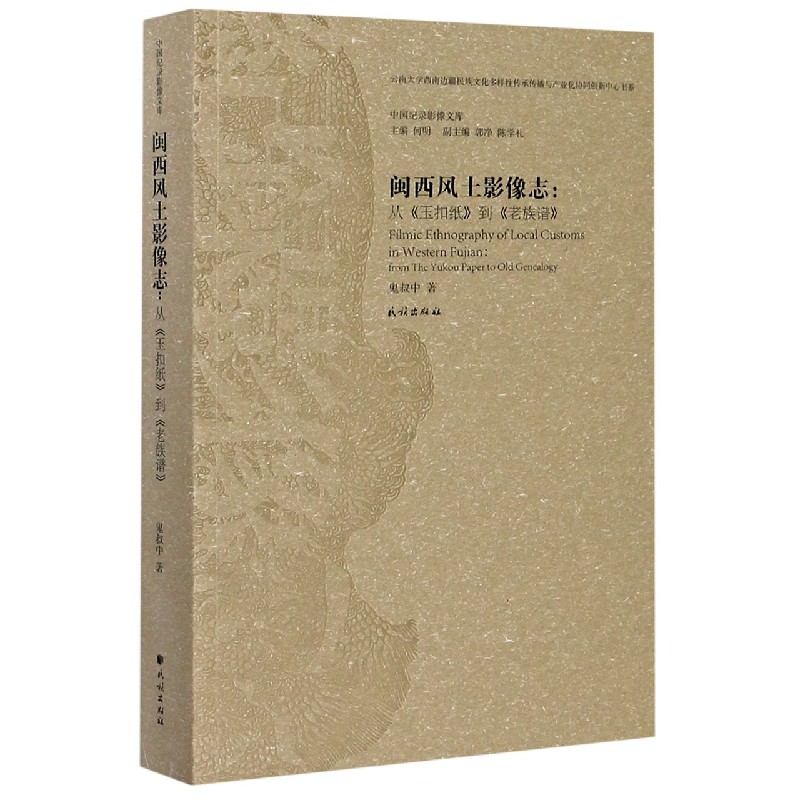 闽西风土影像志--从玉扣纸到老族谱/中国纪录影像文库/云南大学西南边疆民族文化多样性