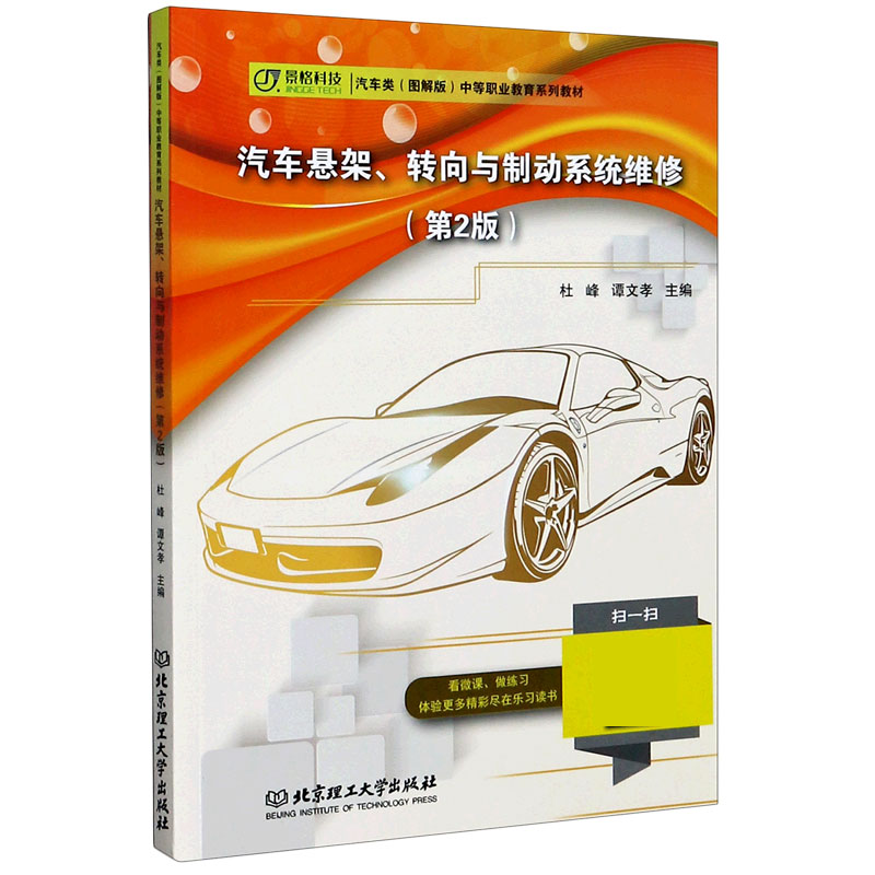 汽车悬架转向与制动系统维修（第2版汽车类图解版中等职业教育系列教材）