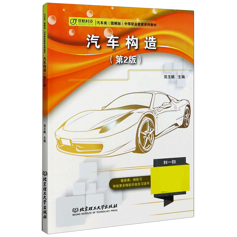 汽车构造（第2版汽车类图解版中等职业教育系列教材）