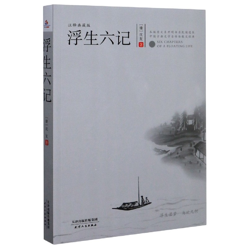浮生六记(注释典藏版)