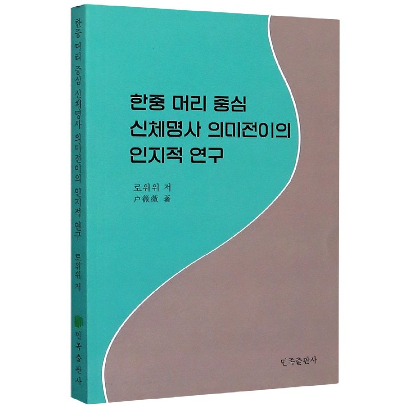 韩汉头部人体名词词义转移的跨语认知研究（朝鲜文版）