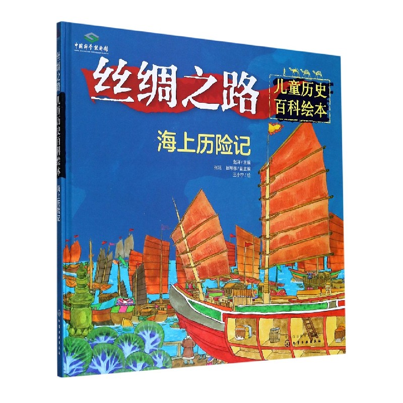 丝绸之路（海上历险记）（精）/儿童历史百科绘本