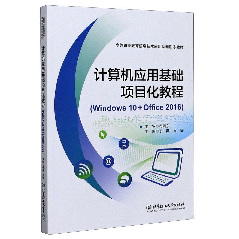 计算机应用基础项目化教程（Windows10+Office2016高等职业教育信息技术应用型新形态教 