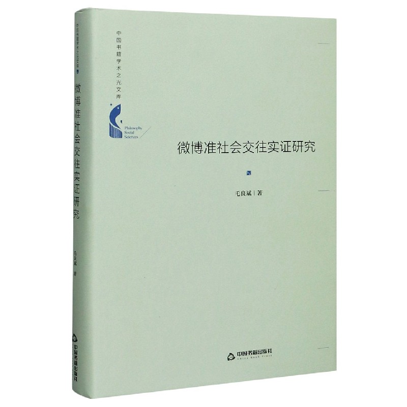 微博准社会交往实证研究（精）/中国书籍学术之光文库