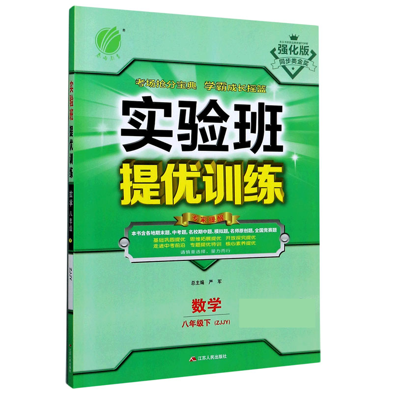 数学（8下ZJJY强化版）/实验班提优训练