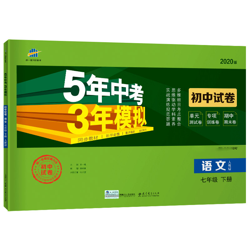 （W3）2021版初中试卷 七年级下册  语文（人教版）