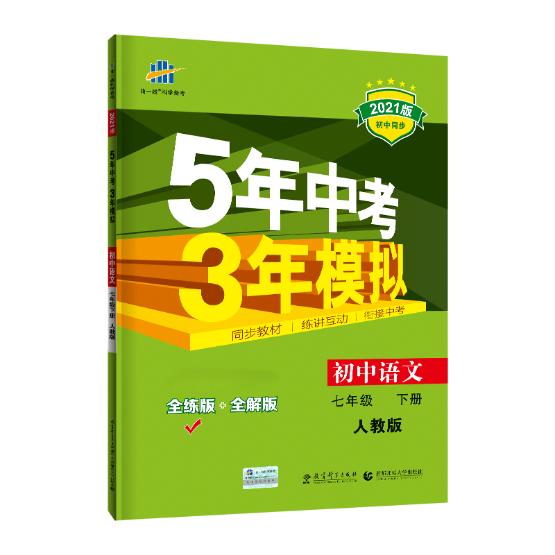 （N1）2021版七年级下册  语文（人教版）