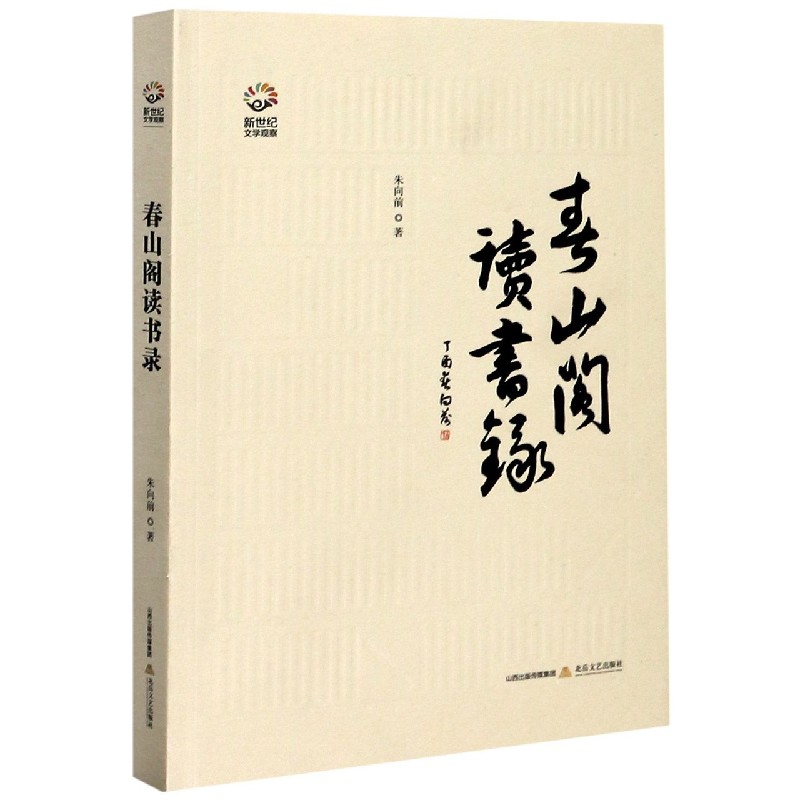 春山阁读书录/新世纪文学观察