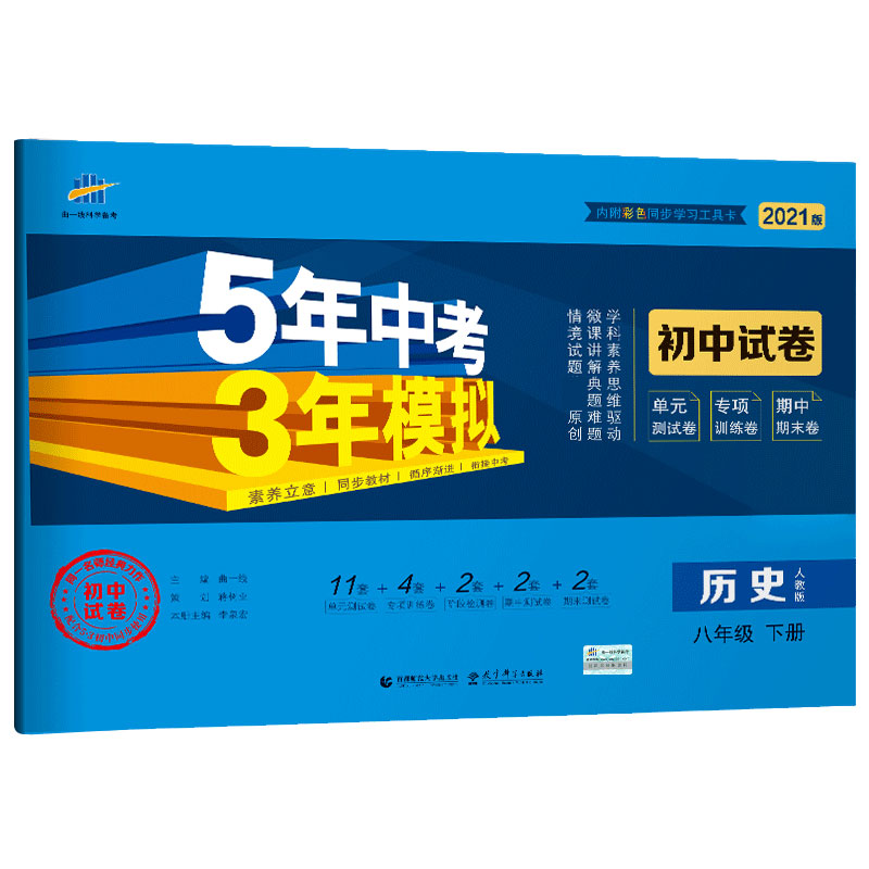 （W49）2021版初中试卷  八年级下册  历史（人教版）