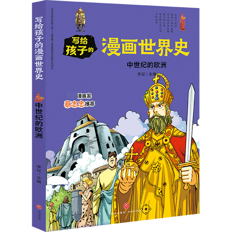 中世纪的欧洲/写给孩子的漫画世界史