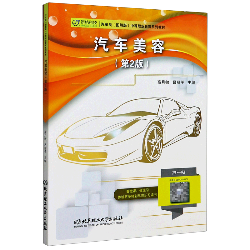 汽车美容（第2版汽车类图解版中等职业教育系列教材）