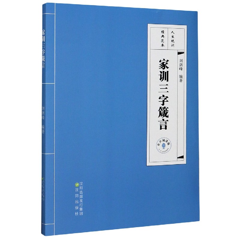 家训三字箴言（有声阅读版）