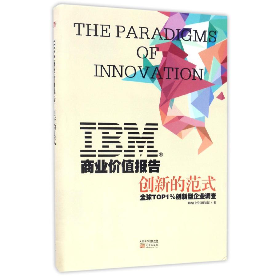 IBM商业价值报告（创新的范式）（精）